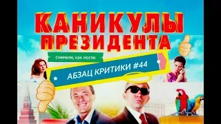 Абзац Критики №44 х/ф КАНИКУЛЫ ПРЕЗИДЕНТА