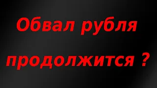 Продолжится ли девальвация рубля и падение фондового рынка на следующей неделе? Обзор рынка.