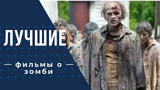 Лучшие фильмы о зомби #2019