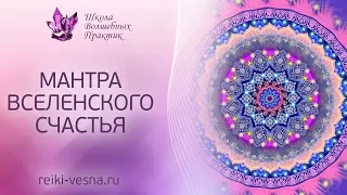 МАНТРА ВСЕЛЕНСКОГО СЧАСТЬЯ | Божественный источник энергии и Вселенское изобилие | Рейки энергия