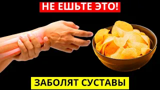 Лучше Никогда Не Ешьте ЭТО, Если У Вас Болят Суставы (5 Продуктов)