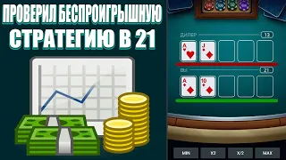 1XBET ИГРА 21 ОБНОВИЛАСЬ РАБОТАЕТ ЛИ СТРАТЕГИЯ ?