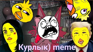 Курлык) meme Анимация FNAF 🦊🐥🐻🐰