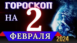 ГОРОСКОП НА 2 ФЕВРАЛЯ 2024 ГОДА - ДЛЯ ВСЕХ ЗНАКОВ ЗОДИАКА!