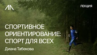 Спортивное ориентирование: спорт для всех