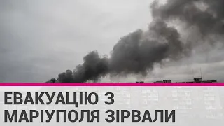 Російські загарбники знову зірвали евакуацію людей з Маріуполя