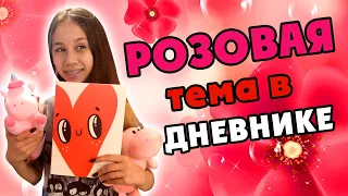 Оформляю РОЗОВУЮ Тему в ЛИЧНОМ Дневнике