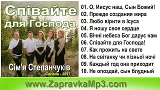 Сім'я Степанчуків - Співайте для Господа !
