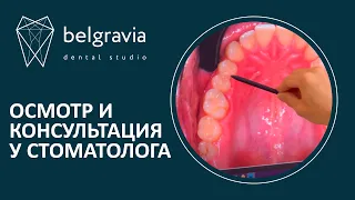 🔎​🦷 Осмотр и консультация у стоматолога Belgravia Dental Studio