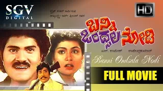 Banni Ondsala Nodii - Superhit Kananda Comedy Movie | Vinod Raj, Dheerendra Gopal, Shruthi