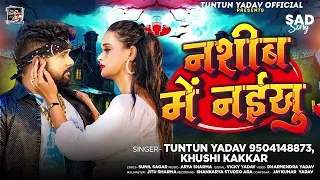 #टुनटुन_यादव | नशीब में नईखु | #Tuntun_Yadav, #Khushi_Kakkar | Nashib Me Naikhu | New Sad Song 2024