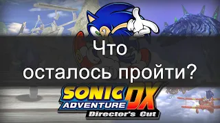 Sonic Adventure DX (2003) | Что осталось пройти?