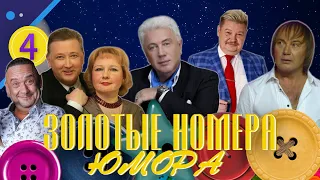 ЗОЛОТЫЕ НОМЕРА Юмора #4 😀 СБОРНИК СМЕХА и ЮМОРА | Юмористический концерт | Включаем 2023