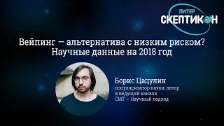 Вейпинг — альтернатива с низким риском? - Борис Цацулин (Скептикон Питер-2018)