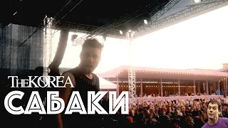 The Korea - Сабаки