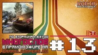 МногоСлов 3x13 - Nintendo Direct и Хоббит (Metal Gear Rising: Revengeance)