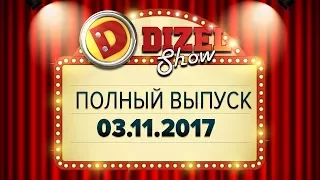 Дизель Шоу - 35 полный выпуск — 03.11.2017 | ЮМОР ICTV