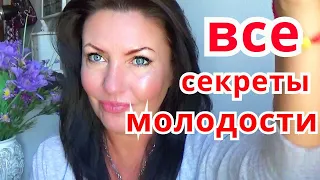 Секреты КРАСОТЫ И МОЛОДОСТИ.ПРЯМОЙ ЭФИР /ОТВЕТЫ НА ВОПРОСЫ