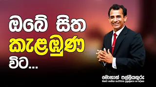 How to keep your mind calm.ඔබේ සිත කැළඹුන විට