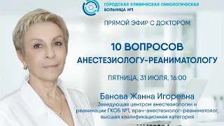 10 вопросов анестезиологу - реаниматологу