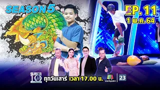 SUPER 10 | ซูเปอร์เท็น Season 5 | EP.11 | 1 พ.ค. 64 Full EP