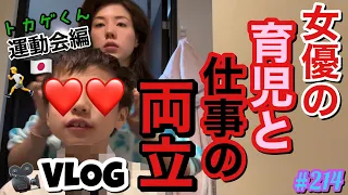 女優の育児と仕事の両立Vlogトカゲくん運動会編🏃撮影と子供行事とダッシュしまくりあげるわよ〜🫶🏻🫶🏻🫶🏻