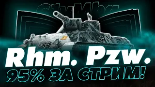 ЭТО БУДЕТ ВЕСЕЛО! 95% ОТМЕТКИ ЗА СТРИМ НА НЕМЕЦКОЙ ЛТ - Rhm. Pzw.!