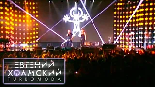 Евгений Холмский (TURBOMODA) - Лето! 15 лет Руки Вверх! (08.10.2011)