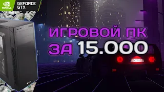 СОБРАЛ МОЩНЫЙ ИГРОВОЙ ПК ЗА 15.000 РУБЛЕЙ | ТОП ПК ЗА 15К + ТЕСТЫ В ИГРАХ