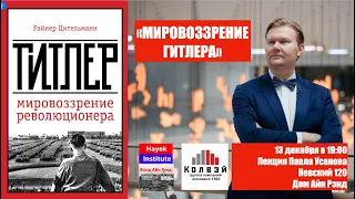 ЛЕКЦИЯ 13 ДЕКАБРЯ О МИРОВОЗЗРЕНИИ ГИТЛЕРА