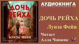 Аудиокнига "Дочь Рейха" Луиза Фейн