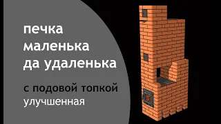 Печь-малютка подовая