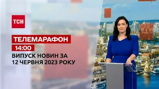 Новини ТСН 14:00 за 12 червня 2023 року | Новини України