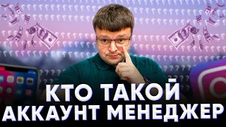 Аккаунт менеджер.  Личный аккаунт менеджер.