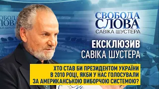 ЕКСКЛЮЗИВ Савіка Шустера: Хто б став президентом України в 2010, якби у нас голосували, як у США?