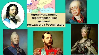 Административно-территориальное деление России  1708 - 1917