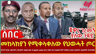 Ethiopia - መከላከያን የሚቀላቀለው የህወሓት ጦር፣ የኦነግ ከባድ ተቃውሞ፣ ጃዋር ገረመኝ ያለውጉዳይ፣ ባህር በሩን ኤክስፐርቶች ገቡ፣ ስለወለጋ ተፈናቃዮች
