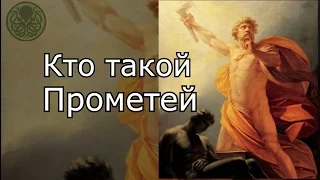 Кто такой: Прометей