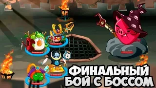 Angry Birds Epic #18 ЭТО ЖЕ ФИНАЛ ИГРЫ ? 😳