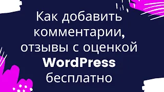 Комментарии, отзывы с оценкой WordPress бесплатно