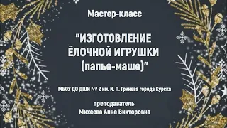 Мастер-класс по изготовлению ёлочной игрушки "Сова" в технике папье-маше (часть 1)