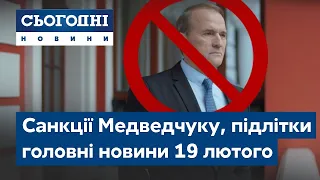 Сьогодні – повний випуск від 19 лютого 19:00