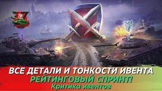 Ивент "Рейтинговый спринт", все подробности! Критика ивента, Tanks Blitz | ZAF