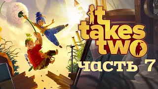 It Takes Two  ➤ Прохождение ➤ СО-ТРУД-НИ-ЧЕСТ-ВО. Вдвоем лучше! Кооператив. Часть 7. Финал/Концовка