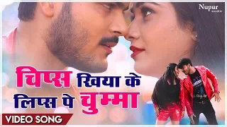 Chips Khiyake Lips Pe Chumma | Arvind Akela Kallu | Hit Bhojpuri Video Song 2023