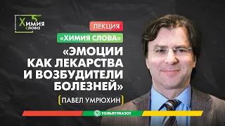 Лекция Павла Умрюхина «Эмоции как лекарства и возбудители болезней» — Химия слова