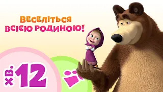 👨‍👨‍👧‍👦 TaDaBoom Україна 👯‍♀️ Веселіться всією родиною! 🌟🎀 Караоке 🎤 Маша та Ведмiдь