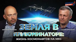 Земля в иллюминаторе | Жизнь космонавтов на МКС