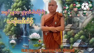 သီခါဃိၣ်ဖိ တရါတၢ်သိၣ် Dhamma Talk