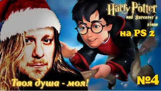 Harry Potter: Sorcerer's stone (PS-2) №4 //ЛевоБОРОД Новогодний//Отборная ламповость